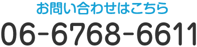 お問合せはこちら TEL:06-6768-6611