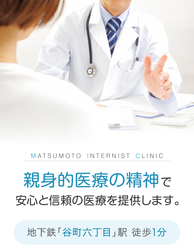 MATSUMOTO INTERNIST CLINIC 親身的医療の精神で安心と信頼の医療を提供します。地下鉄「谷町六丁目」駅 徒歩1分